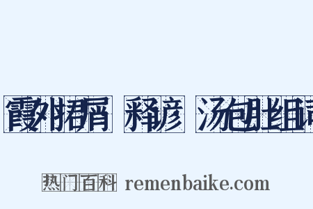 霞外捃屑·释谚·汤包肚组词是什么意思的图片